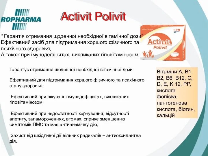 Activit Polivit " Гарантія отримання щоденної необхідної вітамінної дози” Ефективний