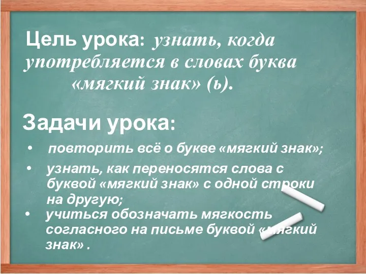 Цель урока: узнать, когда употребляется в словах буква «мягкий знак»