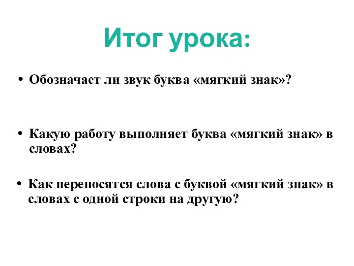 Итог урока: Обозначает ли звук буква «мягкий знак»? Какую работу