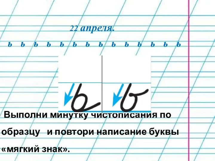 22 апреля. ь ь ь ь ь ь ь ь