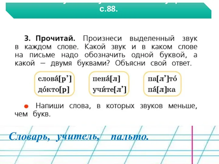 Работа по учебнику. Выполнение упр.3 на с.88. Словарь, учитель, пальто.