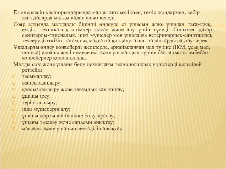 Ет өнеркәсіп кәсіпорындарында малды автокөлікпен, темір жолдармен, кебір жағдайларда малды