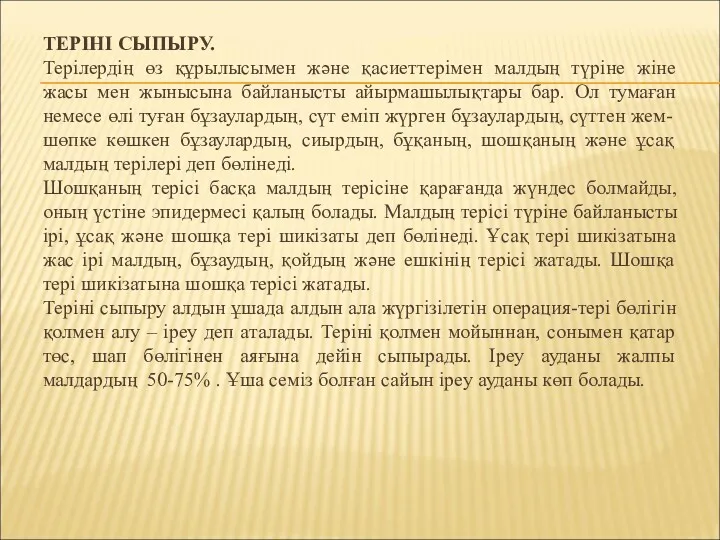 ТЕРІНІ СЫПЫРУ. Терілердің өз құрылысымен және қасиеттерімен малдың түріне жіне