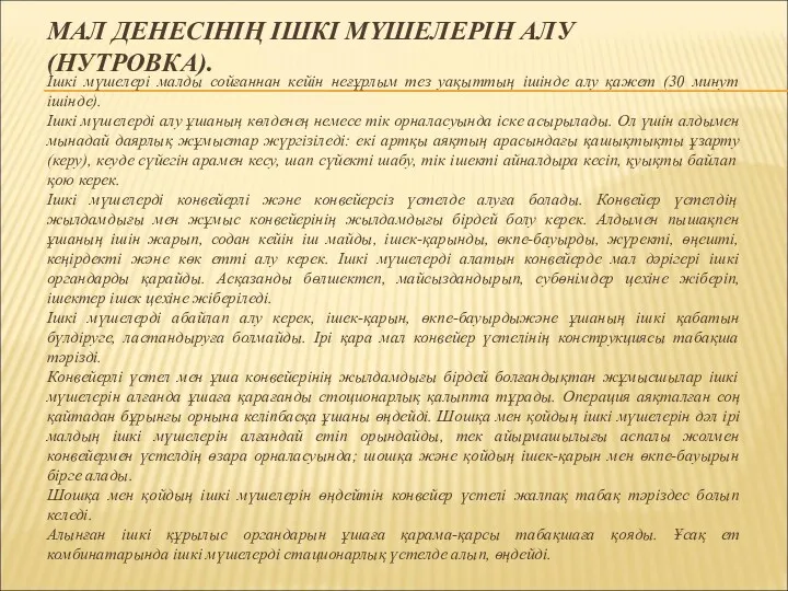 МАЛ ДЕНЕСІНІҢ ІШКІ МҮШЕЛЕРІН АЛУ (НУТРОВКА). Ішкі мүшелері малды сойғаннан