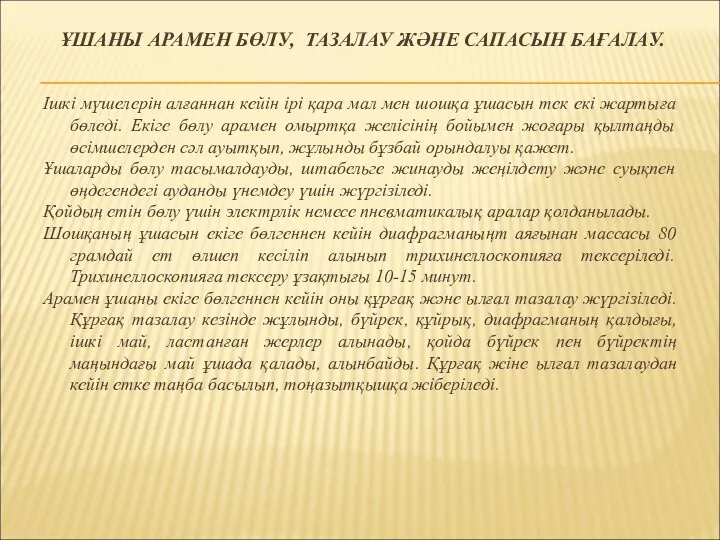 ҰШАНЫ АРАМЕН БӨЛУ, ТАЗАЛАУ ЖӘНЕ САПАСЫН БАҒАЛАУ. Ішкі мүшелерін алғаннан