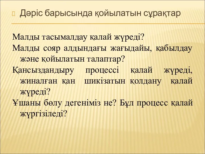 Дәріс барысында қойылатын сұрақтар Малды тасымалдау қалай жүреді? Малды сояр