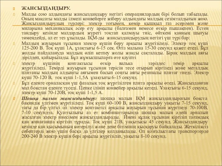 ЖАНСЫЗДАНДЫРУ. Малды сою алдындағы жансыздандыру негізгі операциялардың бірі болып табылады.