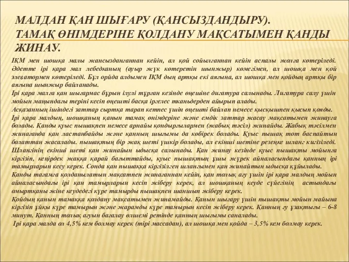 МАЛДАН ҚАН ШЫҒАРУ (ҚАНСЫЗДАНДЫРУ). ТАМАҚ ӨНІМДЕРІНЕ ҚОЛДАНУ МАҚСАТЫМЕН ҚАНДЫ ЖИНАУ.