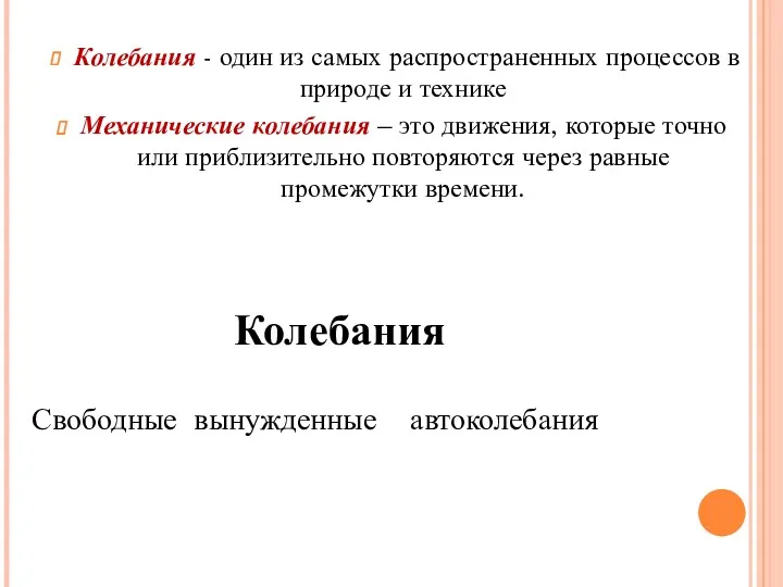 Колебания - один из самых распространенных процессов в природе и технике Механические колебания