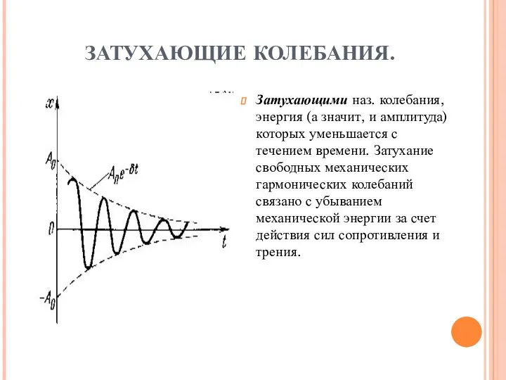 ЗАТУХАЮЩИЕ КОЛЕБАНИЯ. Затухающими наз. колебания, энергия (а значит, и амплитуда) которых уменьшается с