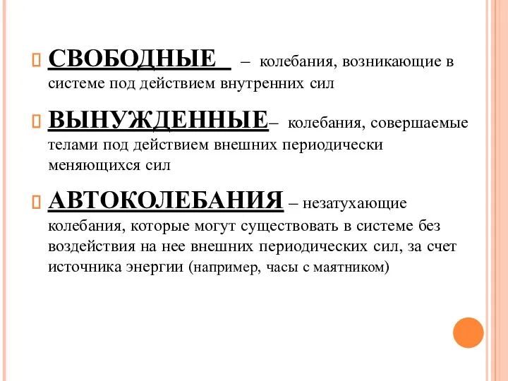 СВОБОДНЫЕ – колебания, возникающие в системе под действием внутренних сил ВЫНУЖДЕННЫЕ– колебания, совершаемые