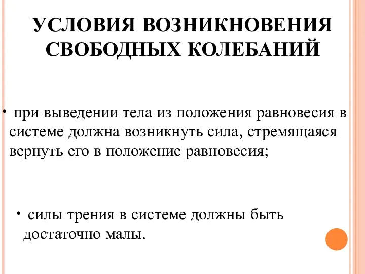 УСЛОВИЯ ВОЗНИКНОВЕНИЯ СВОБОДНЫХ КОЛЕБАНИЙ при выведении тела из положения равновесия в системе должна