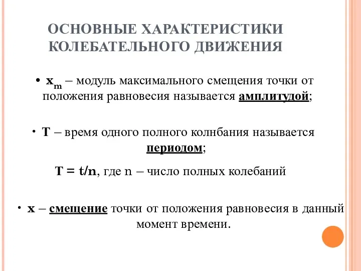 xm – модуль максимального смещения точки от положения равновесия называется амплитудой; Т –