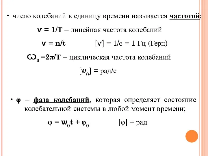 φ – фаза колебаний, которая определяет состояние колебательной системы в любой момент времени;