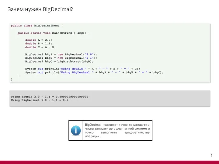 Зачем нужен BigDecimal? public class BigDecimalDemo { public static void main(String[] args) {