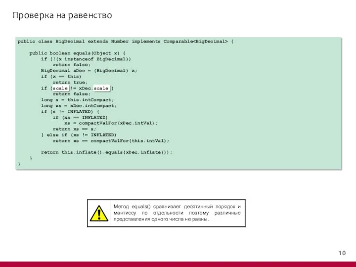 Проверка на равенство public class BigDecimal extends Number implements Comparable