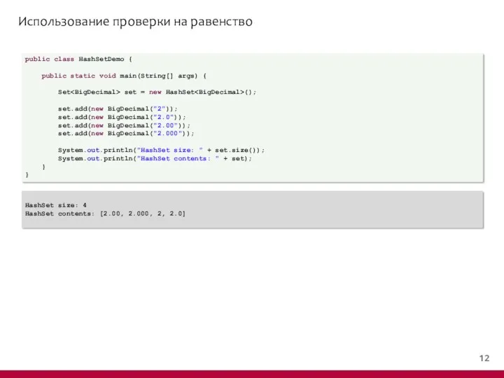 Использование проверки на равенство public class HashSetDemo { public static void main(String[] args)