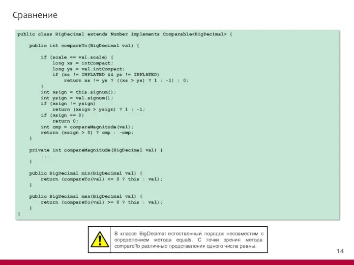 Сравнение public class BigDecimal extends Number implements Comparable { public