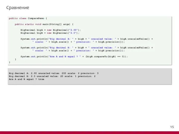 Сравнение public class CompareDemo { public static void main(String[] args) { BigDecimal bigA