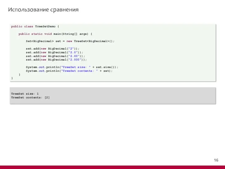 Использование сравнения public class TreeSetDemo { public static void main(String[] args) { Set