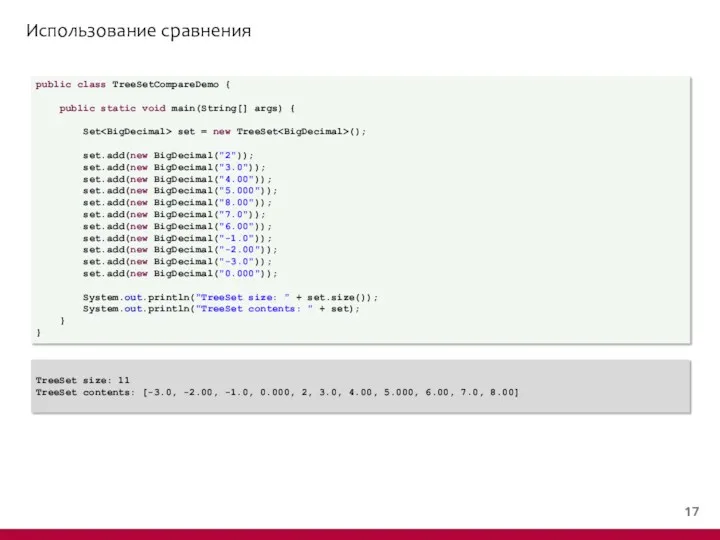 Использование сравнения public class TreeSetCompareDemo { public static void main(String[]