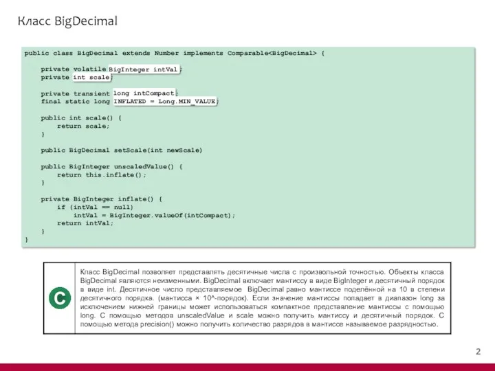 Класс BigDecimal public class BigDecimal extends Number implements Comparable {