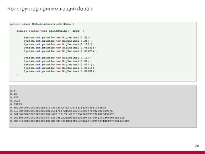 Конструктор принимающий double public class NoDoubleConstructorDemo { public static void main(String[] args) {