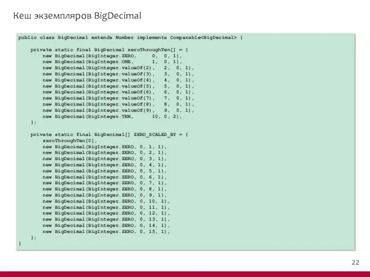 Кеш экземпляров BigDecimal public class BigDecimal extends Number implements Comparable { private static