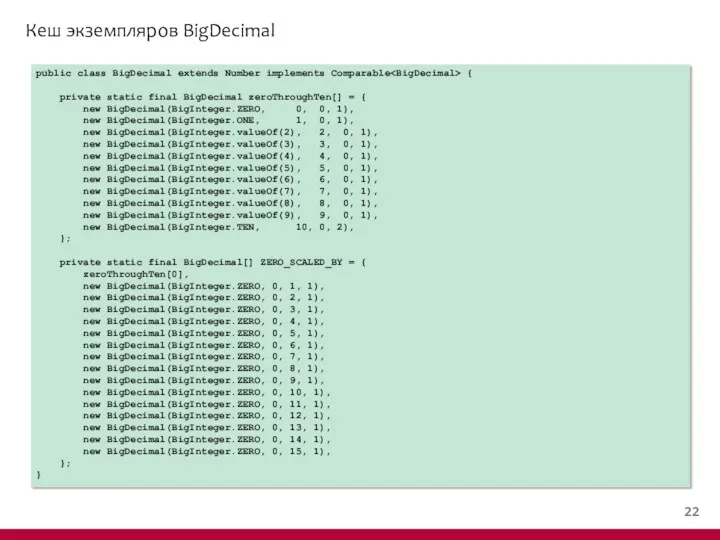 Кеш экземпляров BigDecimal public class BigDecimal extends Number implements Comparable