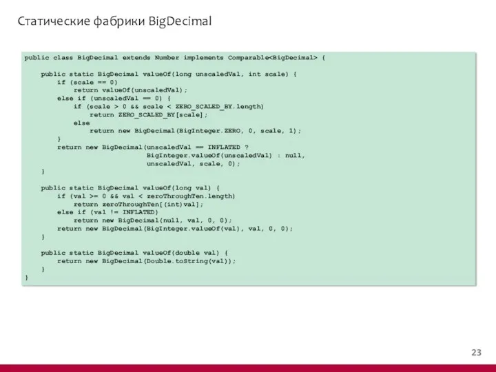 Статические фабрики BigDecimal public class BigDecimal extends Number implements Comparable { public static