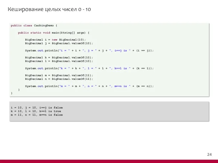 Кеширование целых чисел 0 - 10 public class CachingDemo { public static void
