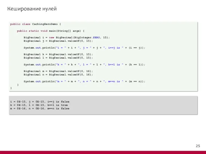 Кеширование нулей public class CachingZeroDemo { public static void main(String[] args) { BigDecimal