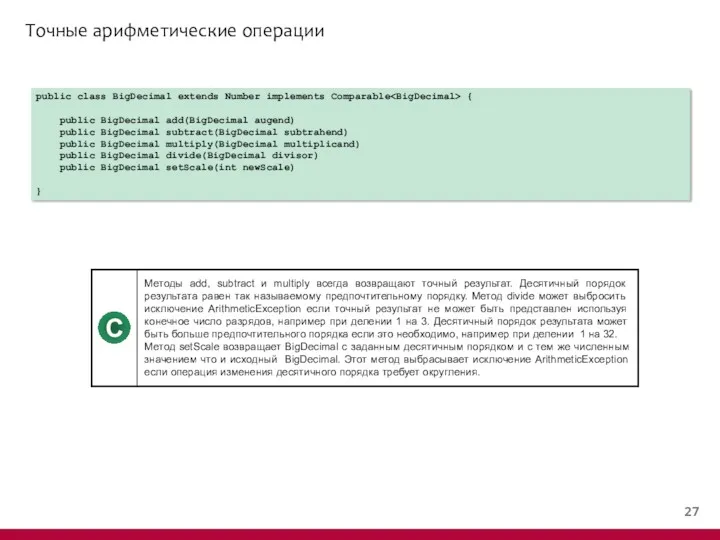 Точные арифметические операции public class BigDecimal extends Number implements Comparable { public BigDecimal