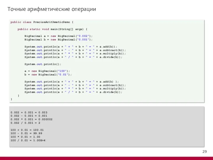 Точные арифметические операции public class PreciseArithmeticDemo { public static void main(String[] args) {