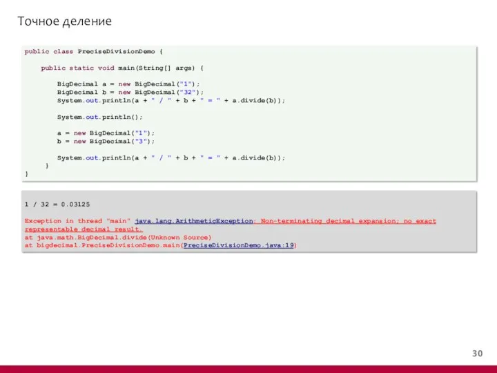 Точное деление public class PreciseDivisionDemo { public static void main(String[] args) { BigDecimal