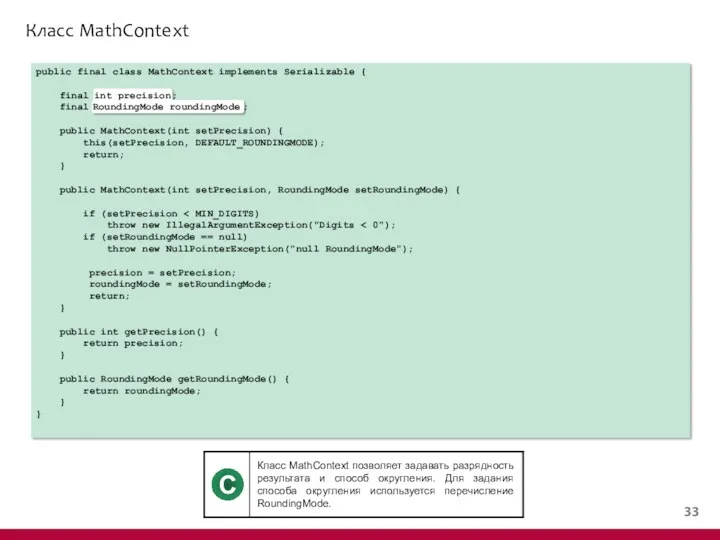 Класс MathContext public final class MathContext implements Serializable { final int precision; final