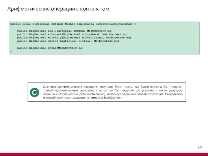 Арифметические операции c контекстом public class BigDecimal extends Number implements