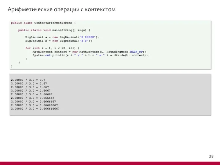 Арифметические операции c контекстом public class ContextArithmeticDemo { public static void main(String[] args)
