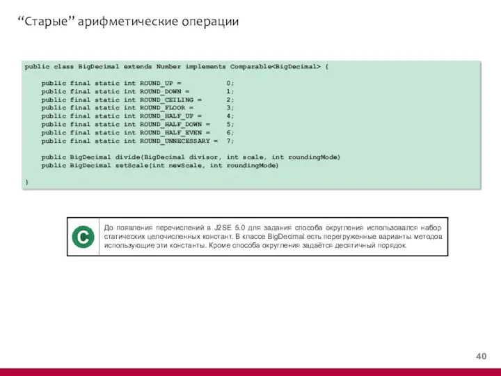 “Старые” арифметические операции public class BigDecimal extends Number implements Comparable { public final