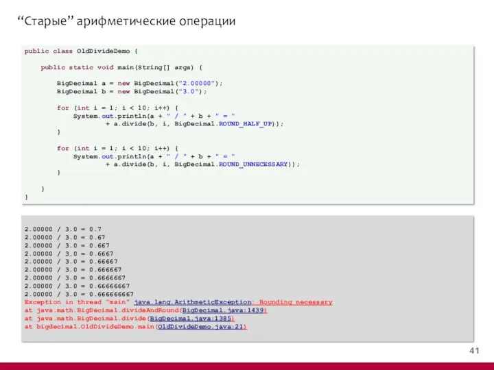 “Старые” арифметические операции public class OldDivideDemo { public static void main(String[] args) {