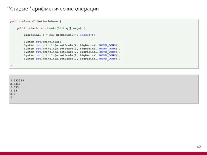 “Старые” арифметические операции public class OldSetScaleDemo { public static void main(String[] args) {