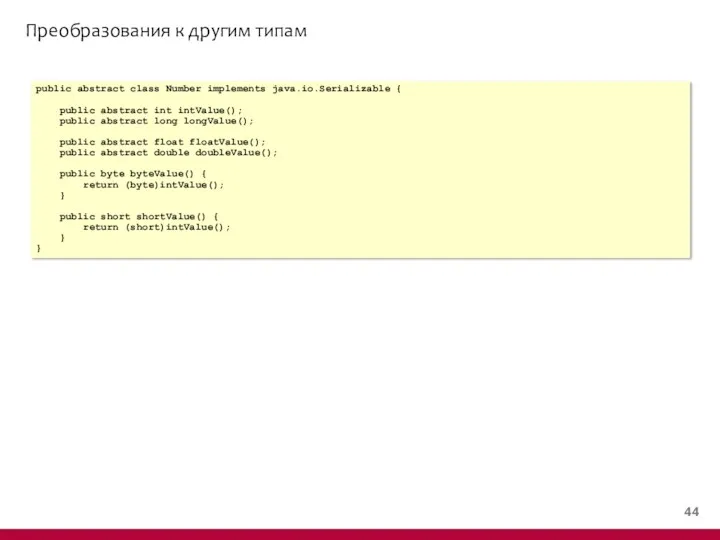 Преобразования к другим типам public abstract class Number implements java.io.Serializable