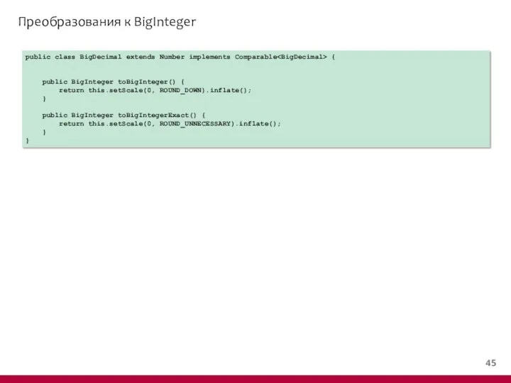 Преобразования к BigInteger public class BigDecimal extends Number implements Comparable { public BigInteger