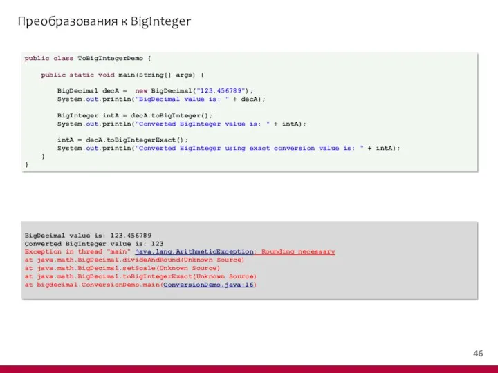 Преобразования к BigInteger public class ToBigIntegerDemo { public static void