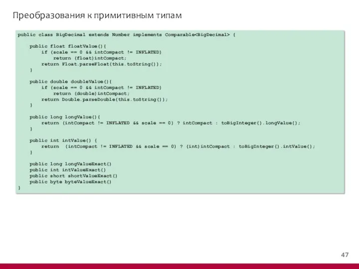 Преобразования к примитивным типам public class BigDecimal extends Number implements