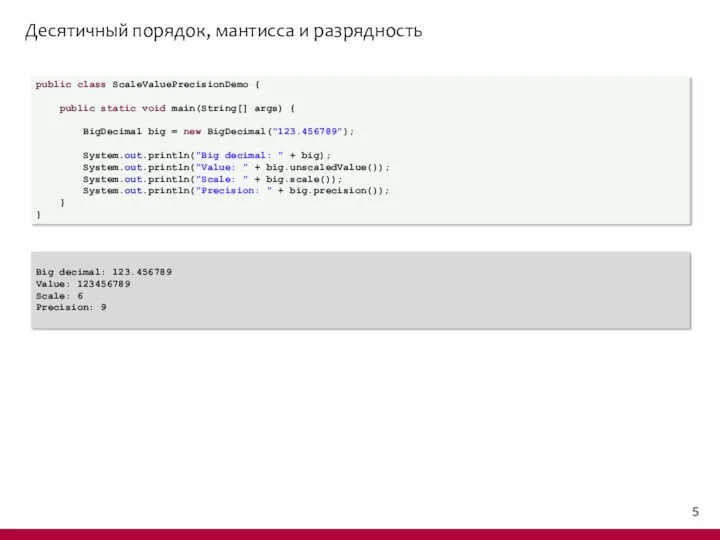 Десятичный порядок, мантисса и разрядность public class ScaleValuePrecisionDemo { public