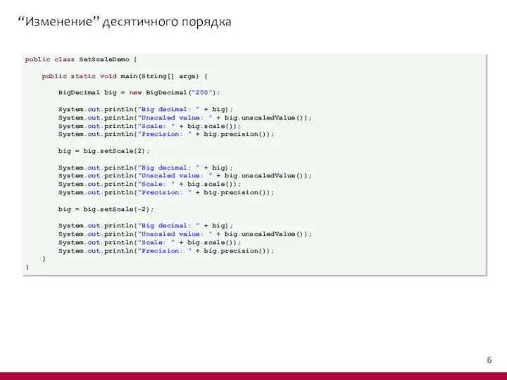 “Изменение” десятичного порядка public class SetScaleDemo { public static void