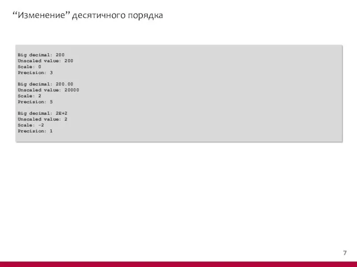 “Изменение” десятичного порядка Big decimal: 200 Unscaled value: 200 Scale: 0 Precision: 3