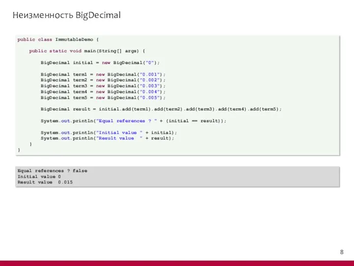 Неизменность BigDecimal public class ImmutableDemo { public static void main(String[] args) { BigDecimal