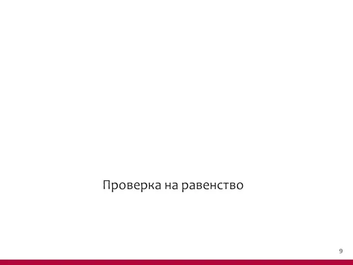 Проверка на равенство